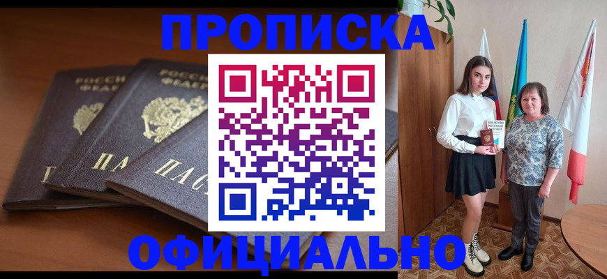 прописка законно в Канаше